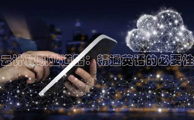 意昂体育4代理百家号云计算职业道路：精通英语的必要性