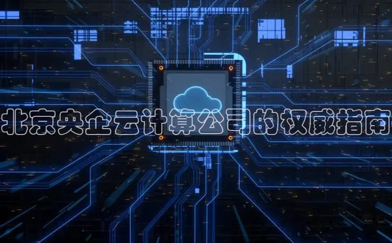 意昂4招商百度安全社区北京央企云计算公司的权威指南