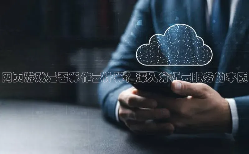 意昂体育4官网百度手机输入法网页游戏是否算作云计算？深入分析云服务的本质