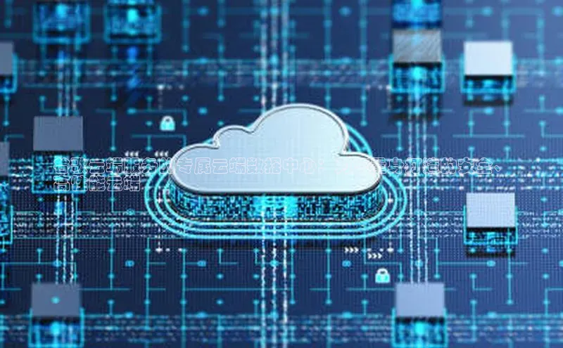 意昂4百度游戏谷歌云端服务的专属云端数据中心：为您量身打造的安全、
高性能云端