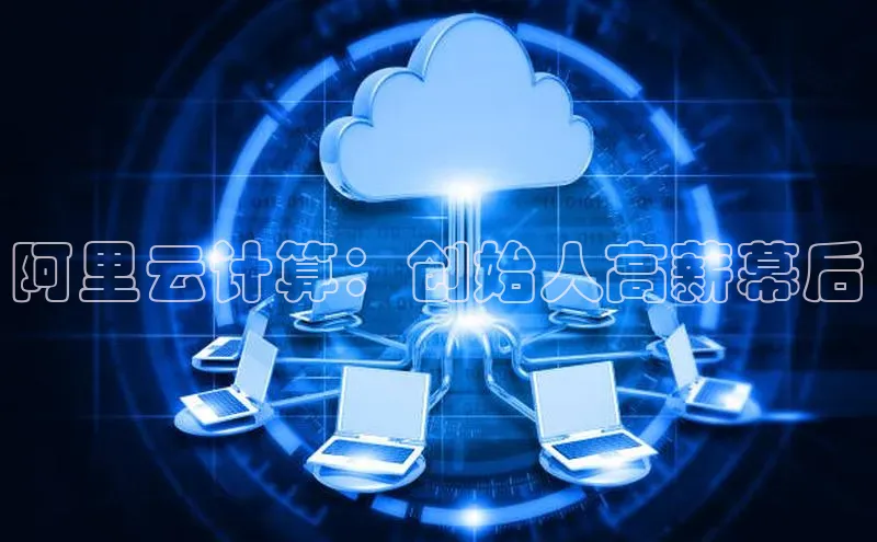 EON4文心一言阿里云计算：创始人高薪幕后
