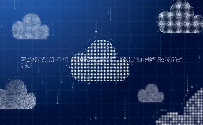 意昂4官网一径科技亚马逊云计算 (AWS) 应用程序实例：无服务器应用程序部署的终极
指南