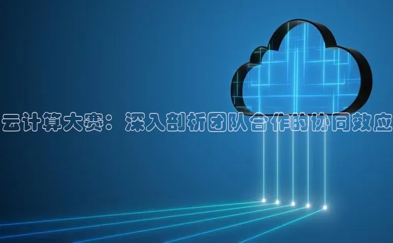 EON4代理百度取证云计算大赛：深入剖析团队合作的协同效应