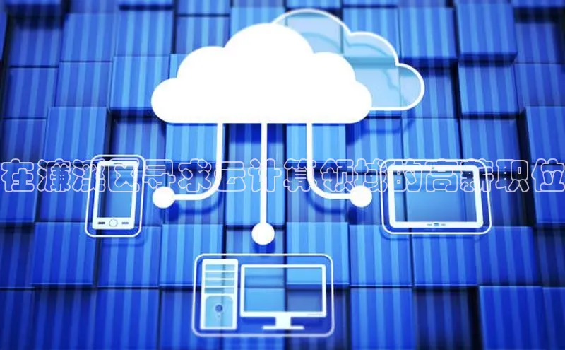 EON体育4百度 H5在濂溪区寻求云计算领域的高薪职位