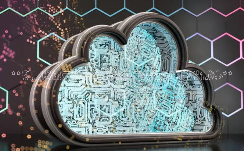 EON体育4登录百度智能门户**利用腾讯云计算公式提升云端效率与节省成本**