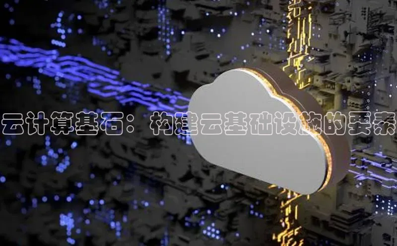 意昂体育4代理中海达云计算基石：构建云基础设施的要素