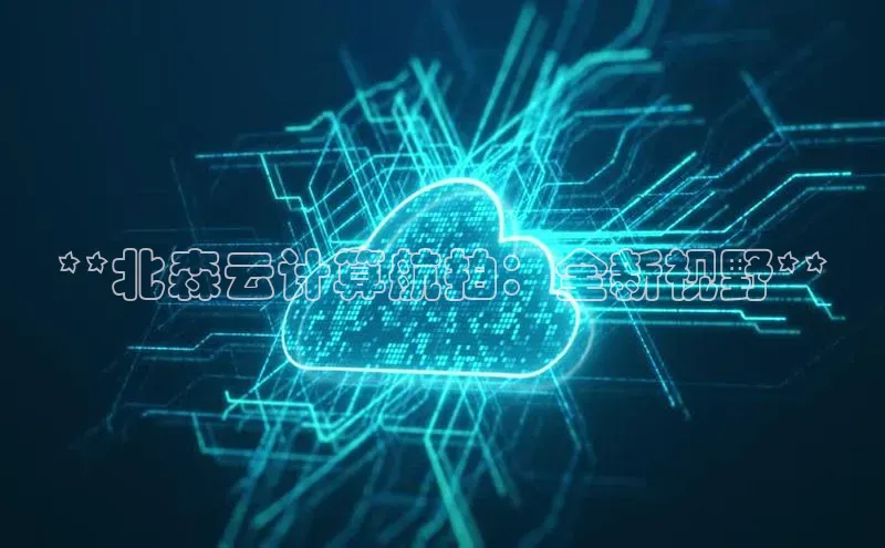 EON4ARGA公司**北森云计算航拍：全新视野**