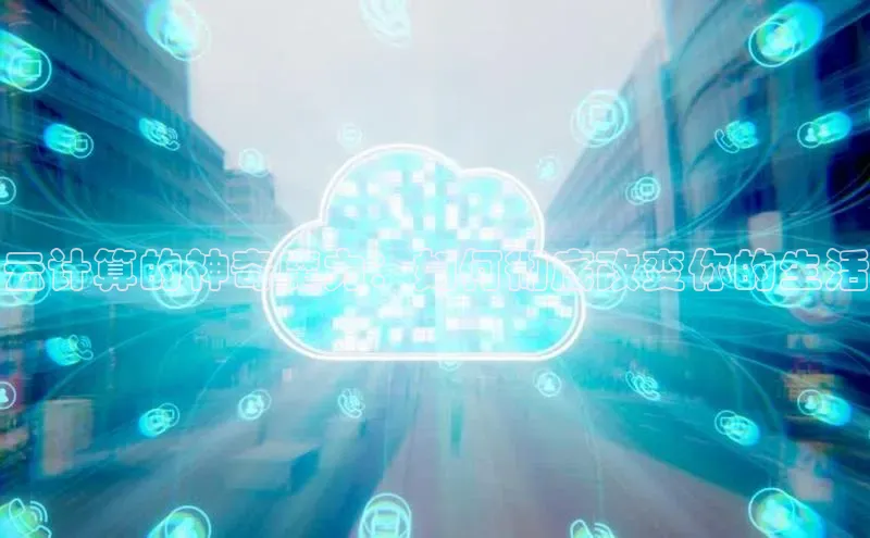 意昂4招商百度大脑云计算的神奇魔力：如何彻底改变你的生活