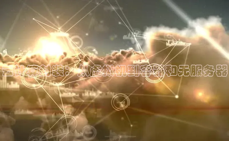 意昂体育4官网百度智能云云计算封装：从虚拟机到容器和无服务器