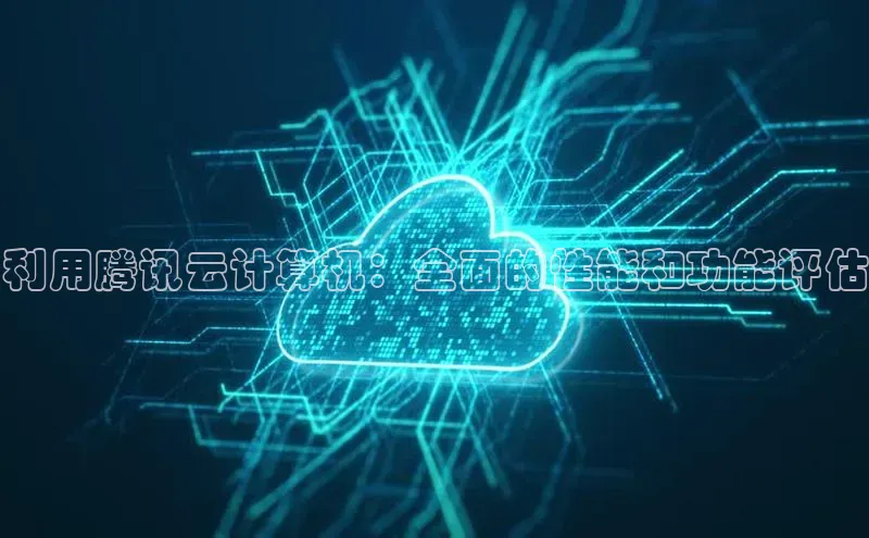 意昂体育4招商顺丰利用腾讯云计算机：全面的性能和功能评估