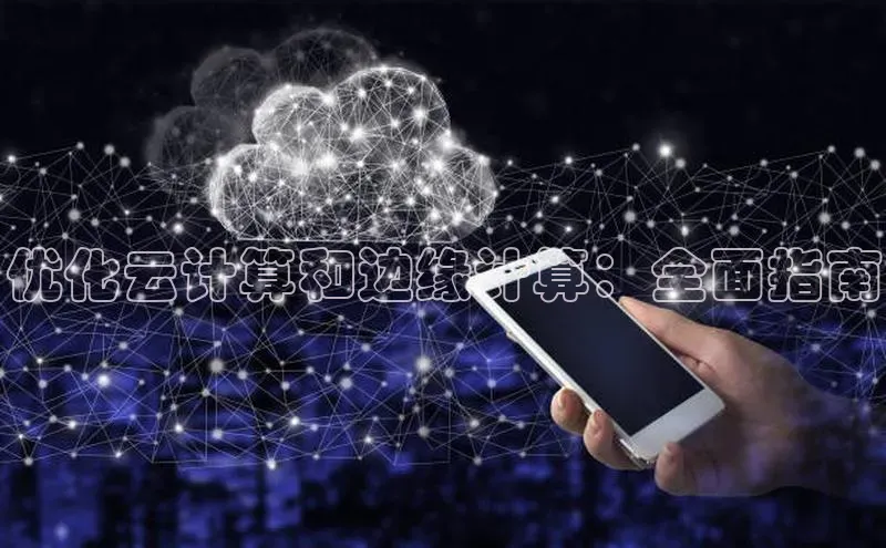 意昂体育4登录百度技术学院优化云计算和边缘计算：全面指南