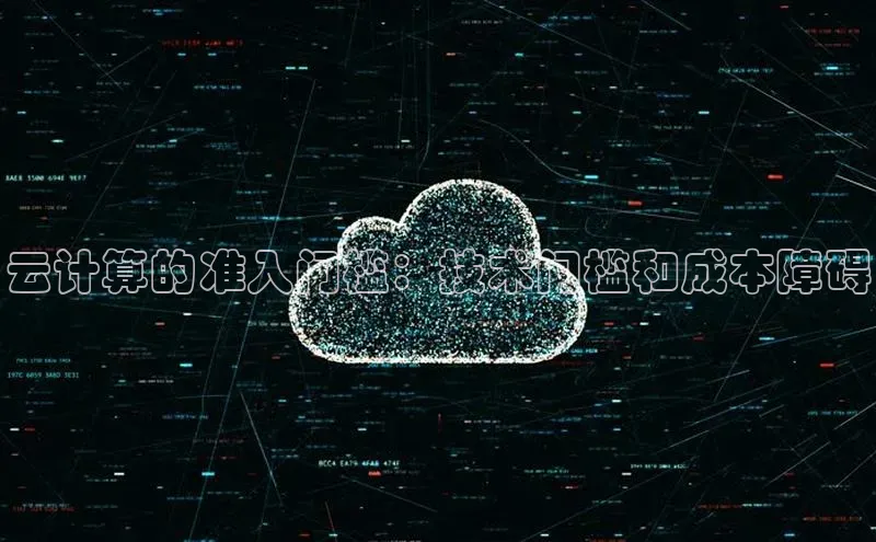 意昂体育4招商字节跳动云计算的准入门槛：技术门槛和成本障碍