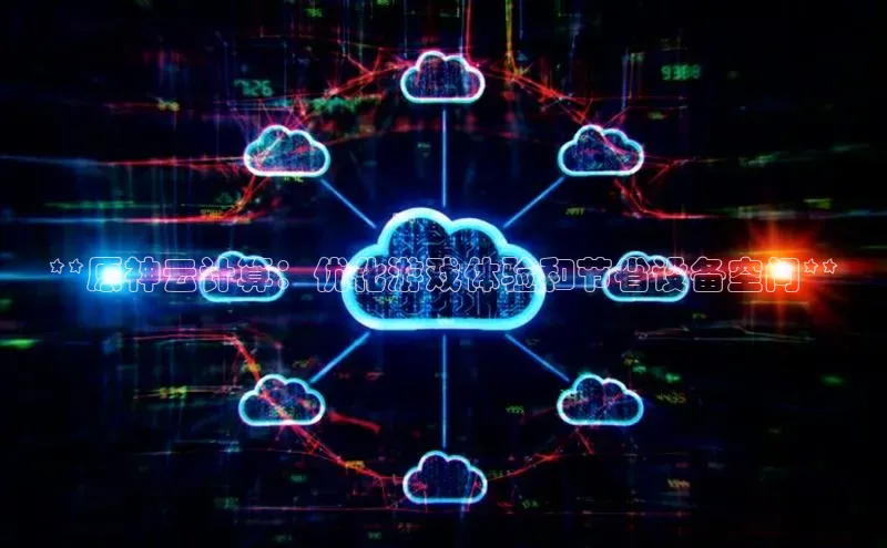 EON4官网度小满理财**原神云计算：优化游戏体验和节省设备空间**