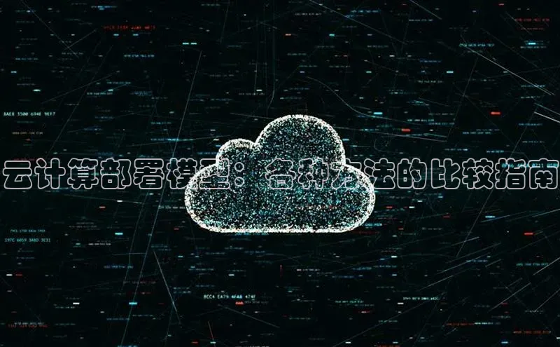 意昂4登录慧博云通云计算部署模型：各种方法的比较指南