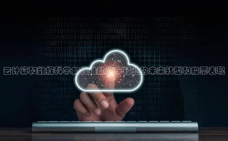 EON4代理百度手机卫士云计算和数据科学如何推动汽车行业的未来转型和股票表现