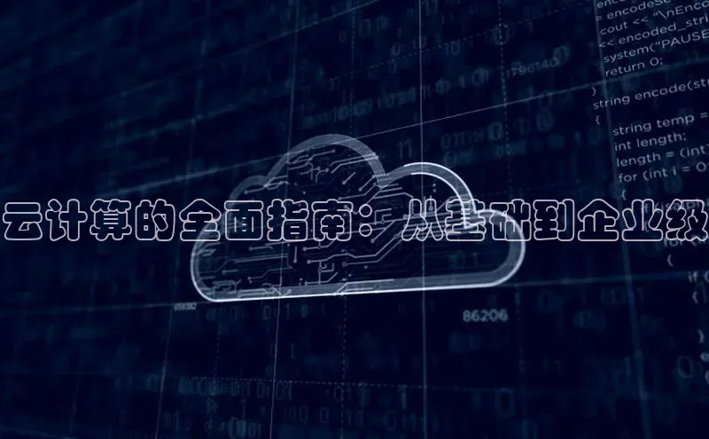 意昂4官网每日互动云计算的全面指南：从基础到企业级