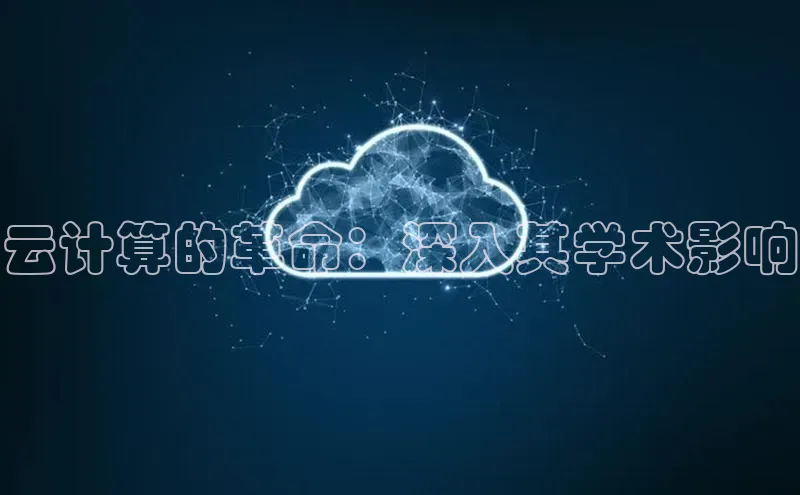 意昂体育4百度手机助手云计算的革命：深入其学术影响