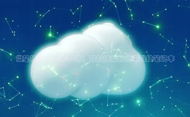 意昂体育4路畅科技微星神影16AI2025款：超越性能的未来科技笔记本