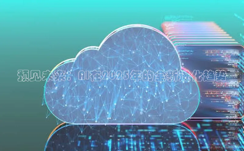 意昂4京东预见未来：AI在2025年的全新进化趋势