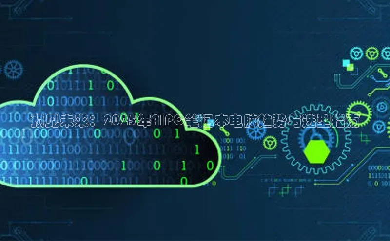 意昂体育4登录江铃新能源预见未来：2025年AIPC笔记本电脑趋势与选型指南