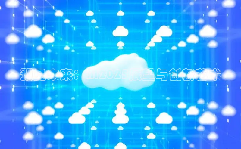 EON4招商百度数据开放平台预见未来：AI2025展望与创新艺术