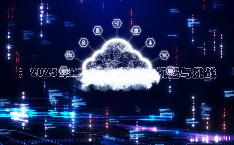 意昂4招商百度大脑：2025年AI金牛座的黄金机遇与挑战