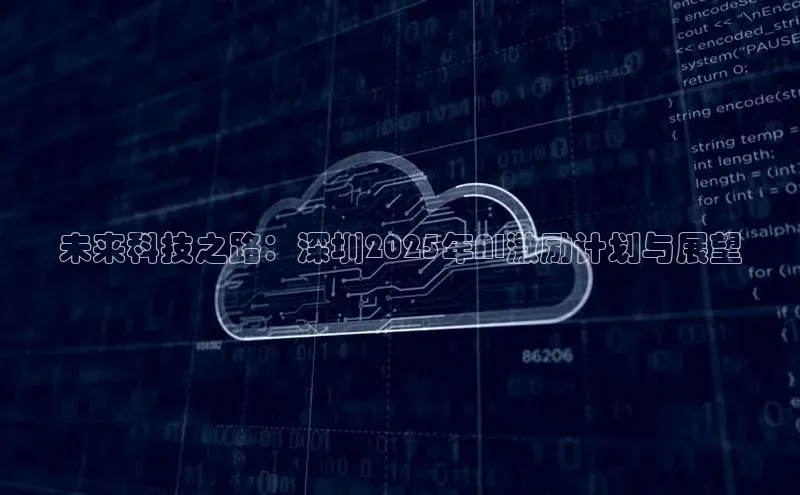 EON4招商诸葛科技未来科技之路：深圳2025年AI激励计划与展望