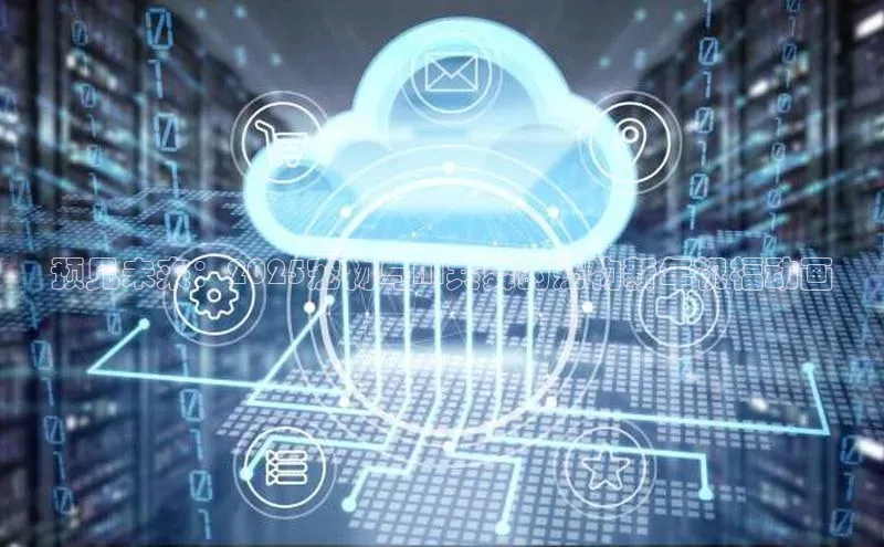 意昂体育4代理观星盘预见未来：2025宠物与AI共舞的宠物新年祝福动画