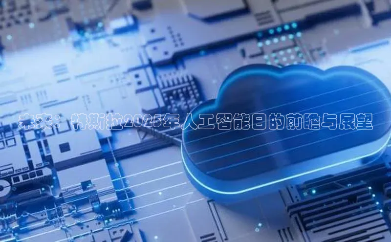 意昂4代理普信公司未来：特斯拉2025年人工智能日的前瞻与展望