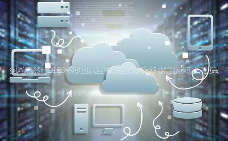 意昂体育4官网百度学术预见未来：2025年中国人工智能在医疗服务领域的应用与展望