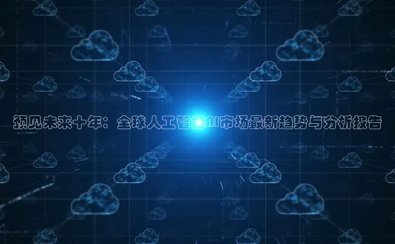 EON4百度移动开放平台预见未来十年：全球人工智能AI市场最新趋势与分析报告