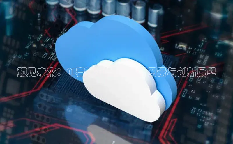 意昂4代理百度翻译App预见未来：AI春晚2025的科技图景与创新展望