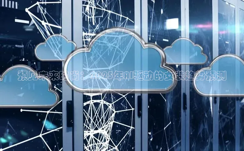 意昂体育4官网百度手机输入法预见未来时尚：2025年AI驱动的女装趋势预测