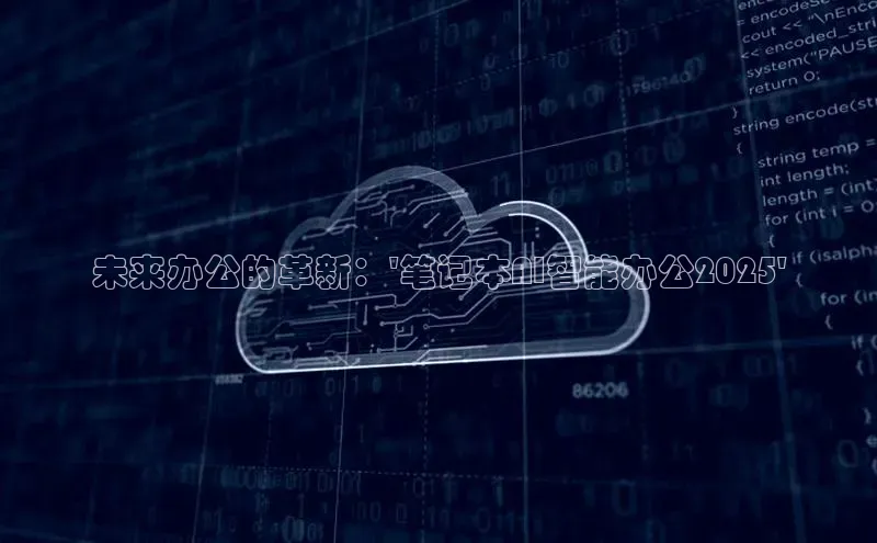 EON4招商视觉中国未来办公的革新：\'笔记本AI智能办公2025\'