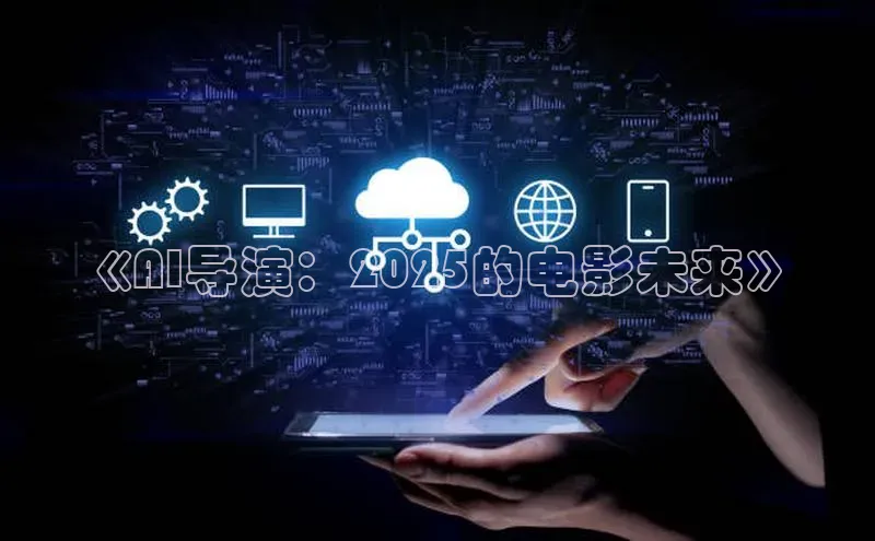 EON4百度移动开放平台《AI导演：2025的电影未来》