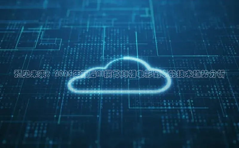 EON4文心一言预见未来：2025年前后AI撰写真相电影剧本的技术趋势分析