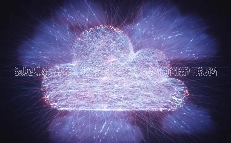 EON体育4巴美列捷福预见未来十年：探讨2025年AI展会的创新与机遇