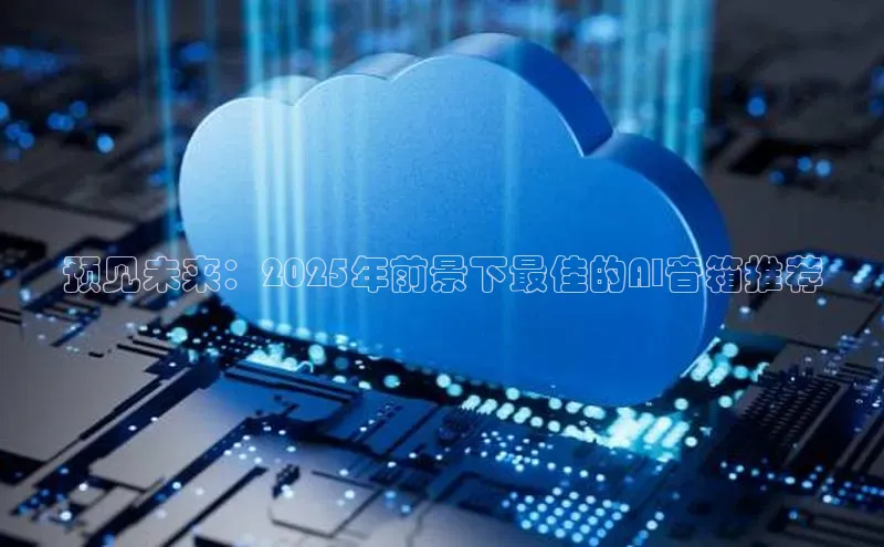 EON4官网度小满理财预见未来：2025年前景下最佳的AI音箱推荐