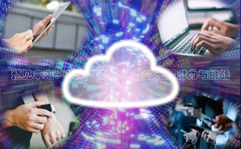 意昂4官网一径科技预见未来：2025年人工智能的无限潜力与挑战