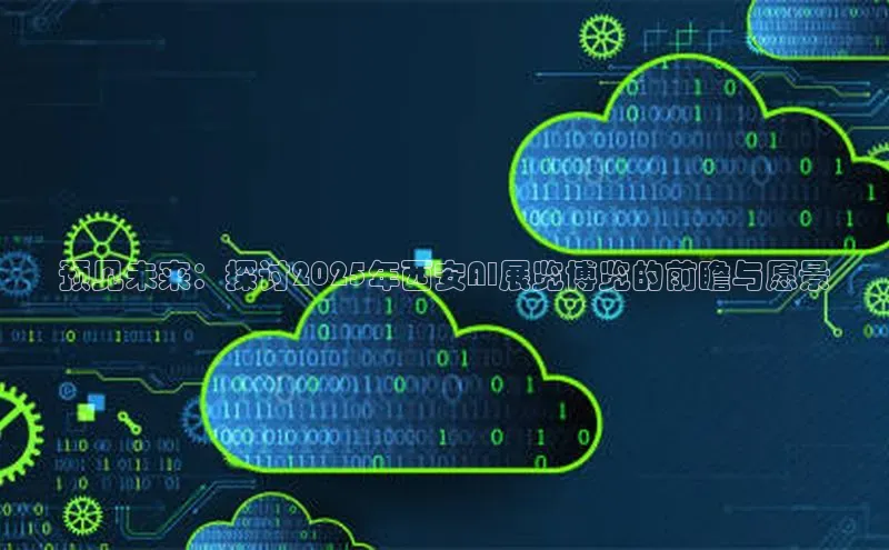 EON体育4登录百度教育预见未来：探讨2025年西安AI展览博览的前瞻与愿景