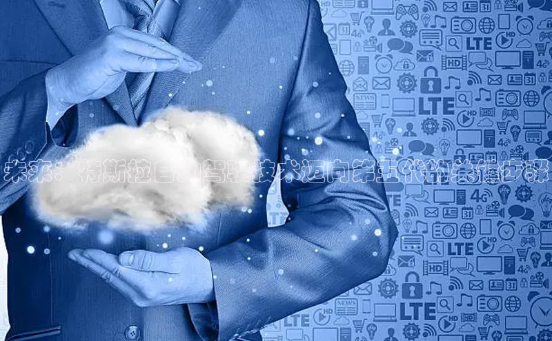 未来：特斯拉自动驾驶技术迈向第五代的关键步骤