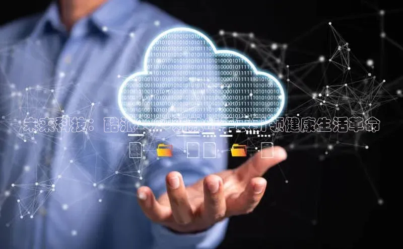 未来科技：酷派2025新款AI手表引领健康生活革命