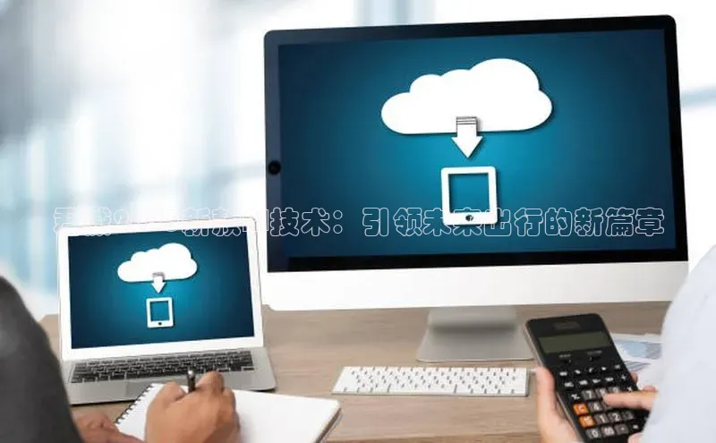 君威2025新款AI技术：引领未来出行的新篇章