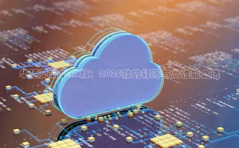 华硕灵耀14AI版：2025款的轻薄与高性能之选