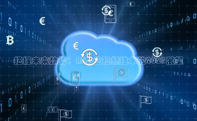 把握未来趋势：AI商业视频技术的2025展望