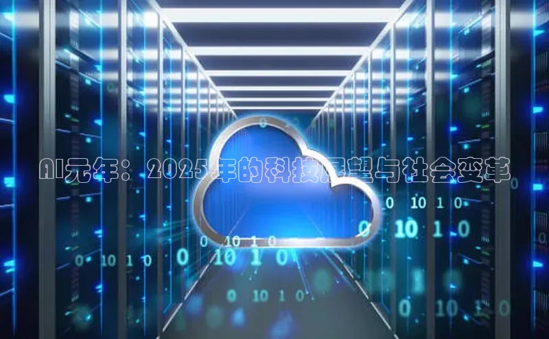 AI元年：2025年的科技展望与社会变革