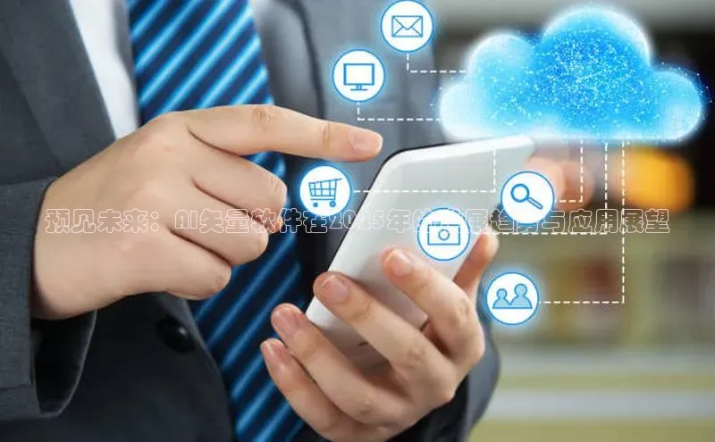 预见未来：AI矢量软件在2025年的发展趋势与应用展望