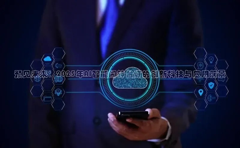 预见未来：2025年AI智能闹钟台灯的创新科技与应用前景