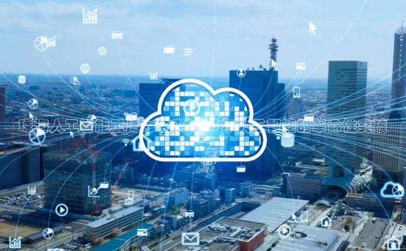 珠海人工智能工厂：未来2025年人工智能的革命性突破