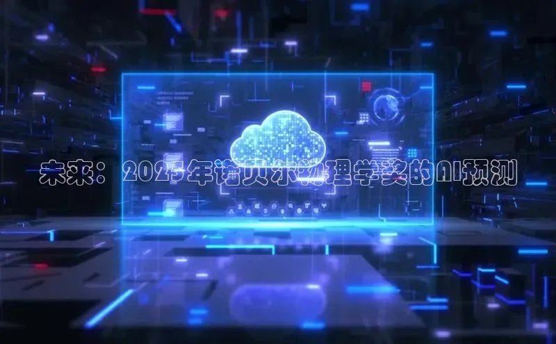 未来：2025年诺贝尔物理学奖的AI预测